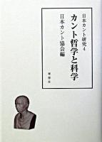 カント哲学と科学 ＜日本カント研究 4＞