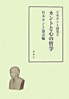 カントと心の哲学 ＜日本カント研究 8＞