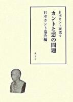 カントと悪の問題 ＜日本カント研究 9＞