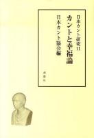 日本カント研究 11 (カントと幸福論)