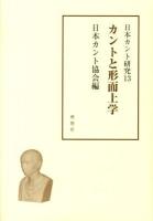 日本カント研究 13 (カントと形而上学)