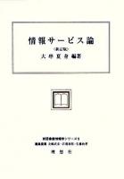 情報サービス論 ＜新図書館情報学シリーズ / 北嶋武彦  岩淵泰郎  佐藤政孝 編 5＞ 新訂版