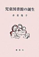 児童図書館の誕生