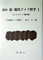 カントとドイツ観念論 ＜講座近・現代ドイツ哲学 : 渡邊二郎教授古希記念論集 / 千田義光  久保陽一  高山守 編 1＞