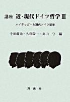 ハイデッガーと現代ドイツ哲学 ＜講座近・現代ドイツ哲学 : 渡邊二郎教授古希記念論集 / 千田義光  久保陽一  高山守 編 3＞