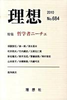 特集 哲学者ニーチェ : 理想 2010(No.684)