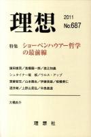 特集 ショーペンハウアー哲学の最前線 : 理想 2011(No.687)