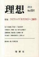 特集 ライプニッツ『モナドロジー』300年 : 理想 2013(No.691)