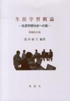 生涯学習概論 : 生涯学習社会への道 増補改訂版.