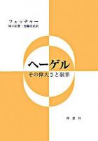 ヘーゲル : その偉大さと限界