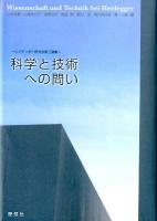 科学と技術への問い = Wissenschaft und Technik bei Heidegger : ハイデッガー研究会第三論集