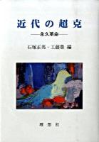 近代の超克 : 永久革命