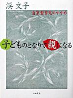 子どものとなりで親になる : 自家製育児のすすめ