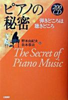 200CDピアノの秘密 : 弾きどころは聴きどころ