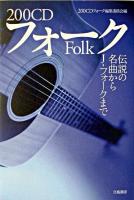 200CDフォーク : 伝説の名曲からJ-フォークまで