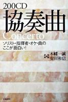 200CD協奏曲 : ソリスト・指揮者・オケ・曲のここが面白い!