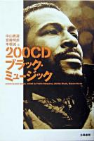 200CDブラック・ミュージック