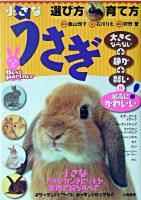うさぎ選び方・育て方 ＜Best partner＞