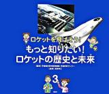 もっと知りたい!ロケットの歴史と未来 ＜ロケットを飛ばそう! 3＞