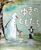 ゆきのともだち