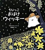 ちびっこおばけウィッキー