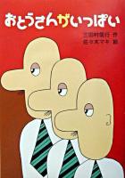 おとうさんがいっぱい ＜新・名作の愛蔵版＞