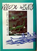 竜のいる島