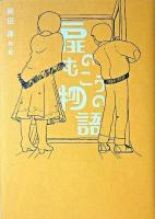 扉のむこうの物語 ＜名作の森＞