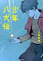 少年八犬伝 ＜名作の森＞