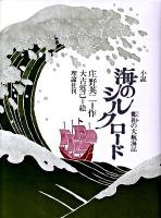 海のシルクロード : 小説 ＜理論社の大長編シリーズ 復刻版＞ 復刻版.