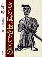 さらば、おやじどの ＜理論社の大長編シリーズ 復刻版＞ 復刻版.