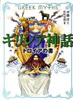 ギリシア神話トロイアの書 ＜斉藤洋の「ギリシア神話」 3＞