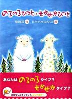 のろのろひつじとせかせかひつじ ＜おはなしルネッサンス＞