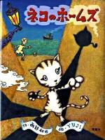 ネコのホームズ ＜おはなしルネッサンス＞