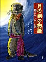 月の剣の物語 : 抜けなくなった剣 ＜おはなしルネッサンス＞