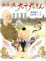 妖怪一家九十九さん