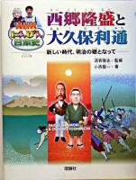 西郷隆盛と大久保利通 : 新しい時代、明治の礎となって ＜NHKにんげん日本史＞
