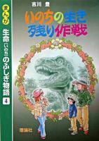 いのちの生き残り作戦 ＜まんが生命のふしぎ物語 4＞