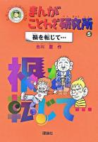 禍を転じて… ＜まんがことわざ研究所 : 爆笑しながら読む日本語 5＞
