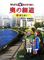 奥の細道 : まんがとカメラで歩く 1(春を歩く)
