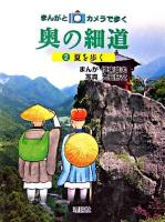奥の細道 : まんがとカメラで歩く 2(夏を歩く)