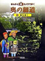 奥の細道 : まんがとカメラで歩く 3(秋を歩く)