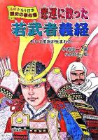 悲運に散った若武者義経 : そして伝説が生まれた ＜ものがたり日本歴史の事件簿 2＞