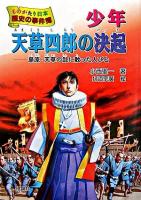 少年天草四郎の決起 : 島原・天草の乱に散った人びと ＜ものがたり日本歴史の事件簿 4＞