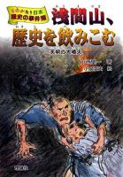 浅間山、歴史を飲みこむ : 天明の大噴火 ＜ものがたり日本歴史の事件簿 8＞