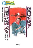 若者たちに維新を託して : 吉田松陰、安政の大獄に散る ＜新・ものがたり日本歴史の事件簿＞