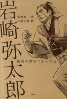 岩崎弥太郎 : 龍馬の夢をつかんだ男 ＜新・ものがたり日本歴史の事件簿＞
