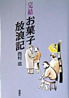 お菓子放浪記 完結