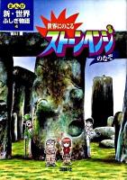 世界にのこるストーンヘンジのなぞ ＜まんが新・世界ふしぎ物語 4＞