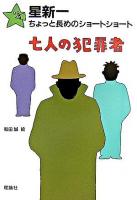 七人の犯罪者 ＜星新一ちょっと長めのショートショート / 星新一 作 10＞